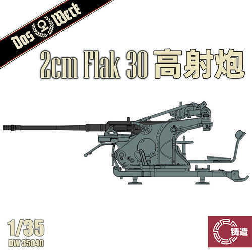 天易模型 Das Werk DW35040 德国 2 cm Flak 30 高射炮 1/35