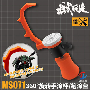 天易模型 模式玩造 ‘吴道子’ 360°旋转手涂杯/笔涂台 MS-071