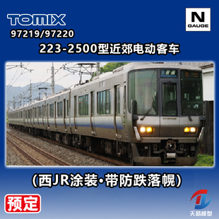 预定 天易模型 TOMIX N比例 97219/97220 223-2500型近郊电动客车