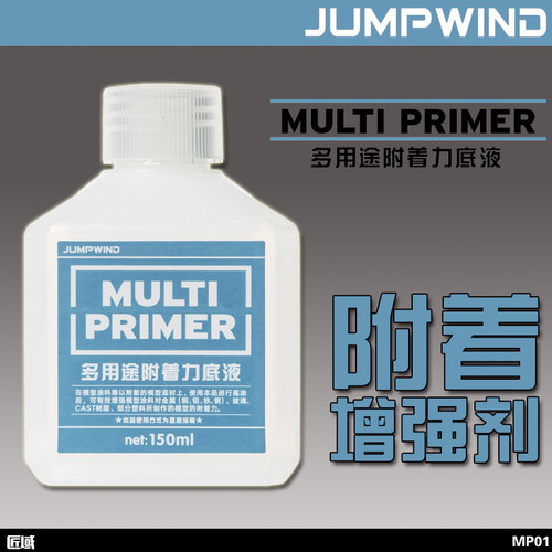 模型匠域多用途附着力底液保护液