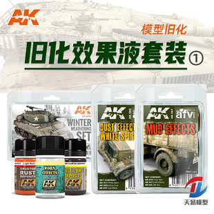天易模型 西班牙AK 模型旧化渗线泥浆油污渍锈迹效果表现液套装①