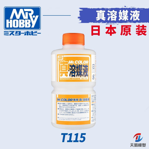 天易模型 郡士模型工具 真溶媒液(溶解干结油漆) 250ml T115
