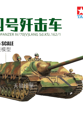 天易模型 田宫 35340 1/35 四号驱逐战车/70(V)