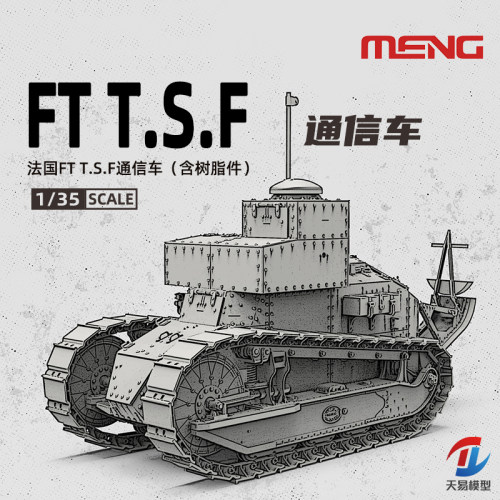 天易模型 MENG SS-021 1/35 法国FT T.S.F通信车（含树脂件）