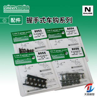 天易模型 GREENMAX N比例火车模型 车辆改造 握手车钩 短钩 8053