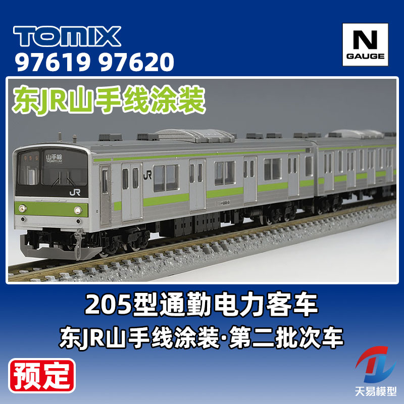 预定 天易模型 TOMIX N比例火车 97619 97620 205型通勤电力客车