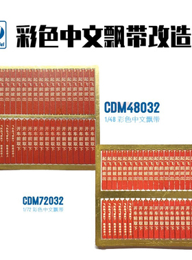 天易模型 梦模型改造件 CDM72032-48032彩色中文飘带改件1/481/72