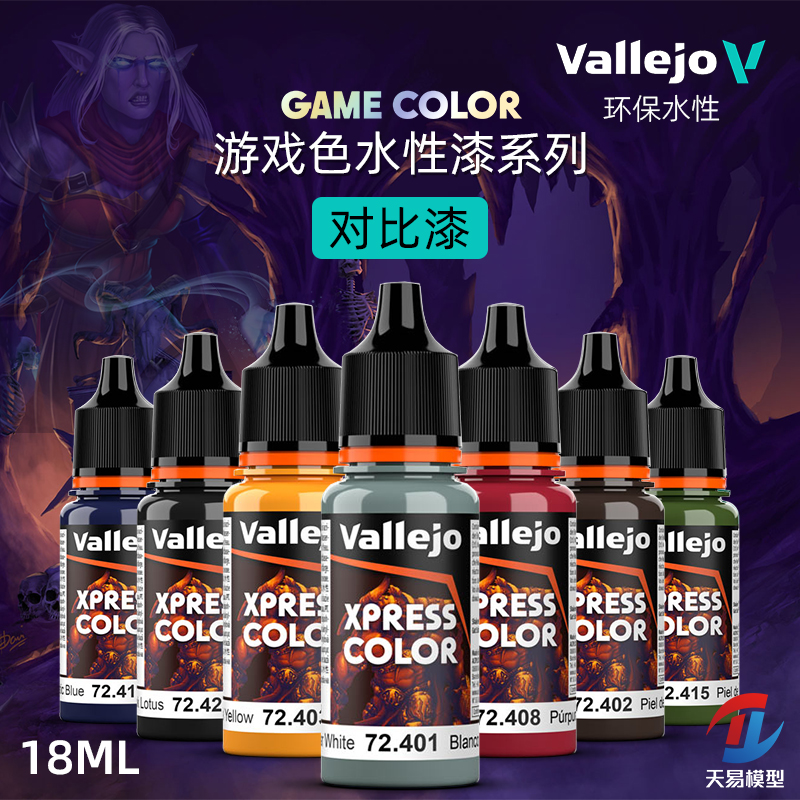 天易模型 vallejo AV环保水性漆 游戏GAME新系列 对比漆 18ml