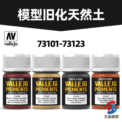 天易模型 西班牙AV vallejo旧化天然土粉彩天然土 73101-73123