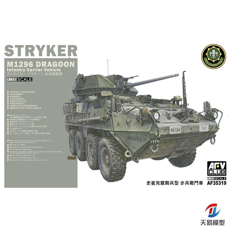 天易模型 AFV AF35319 1/35 美國 斯崔克 M1296 龍騎兵輪式裝甲車
