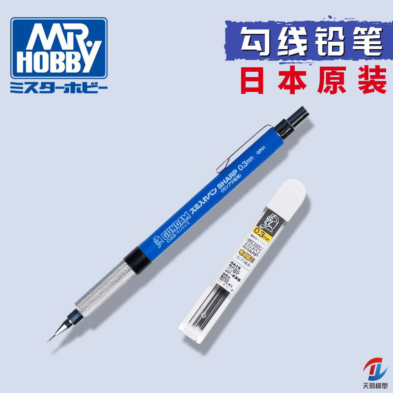 天易模型 郡士 高达凹凸线极细自动型0.3mm勾线笔/笔芯 GP01/02