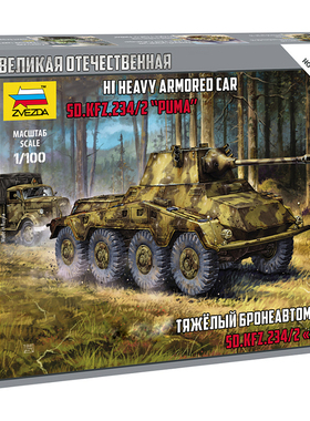 天易模型 红星/ZVEZDA 1/100 SD.KFZ.234/2“美洲狮”装甲车 6285