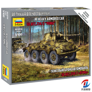 天易模型 红星/ZVEZDA 1/100 SD.KFZ.234/2“美洲狮”装甲车 6285
