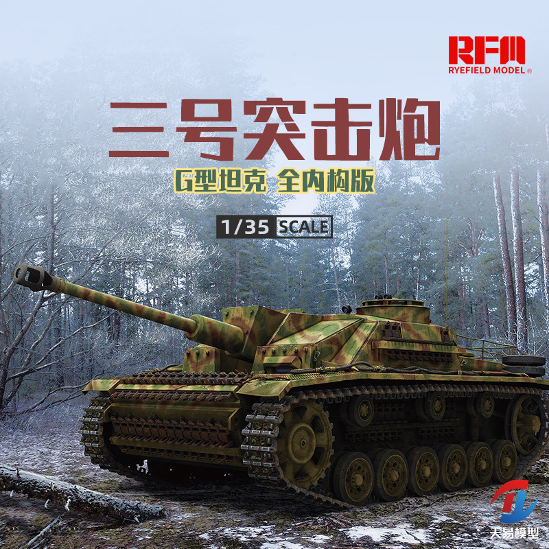 天易模型 麦田拼装坦克 rm-5073 1/35 德国3号突击炮g型 全内构版