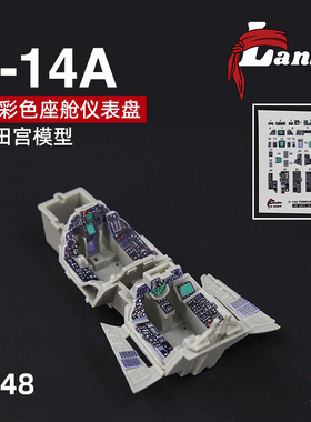 天易模型 Lanbo 3D彩色座舱仪表 48103 F-14A战斗机改件适配田宫