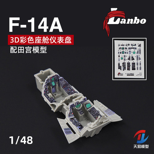 天易模型 Lanbo 3D彩色座舱仪表 48103 F-14A战斗机改件适配田宫