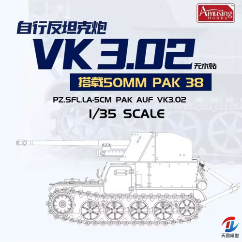 天易模型 AH拼装 35B005 1/35 VK3.02自行反坦克炮搭载50MM PAK38