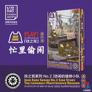 天易模型 鹰翔铁之耳系列NO.2 FH3604 悠闲的维修小队番外篇 1/72