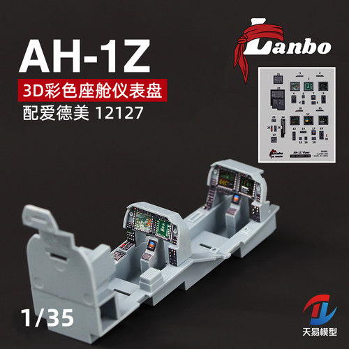 天易模型 Lanbo 3D彩色座舱仪表 35102 AH-1Z直升机配爱德美12127
