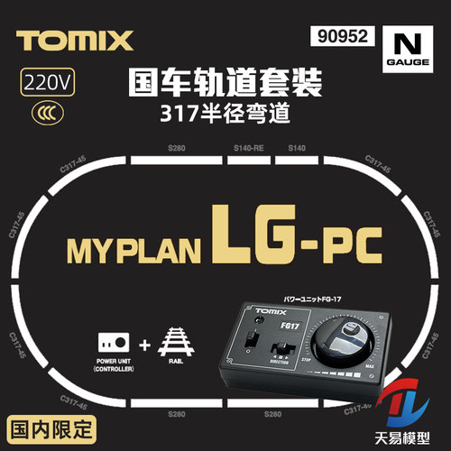 天易模型 TOMIX N比例火车 国车轨道套装带控制器 C317环形 90952