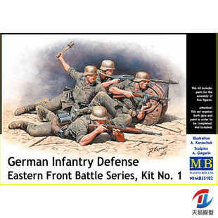 天易模型 Master Box MB35102 1/35 东线战场 No 1 德国防御步兵
