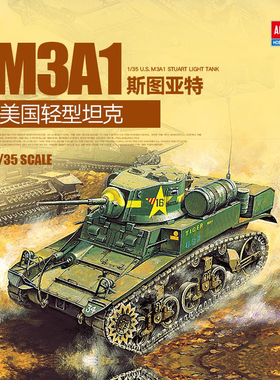 天易模型 爱德美拼装战车 13269 美国M3A1斯图亚特轻型坦克 1/35
