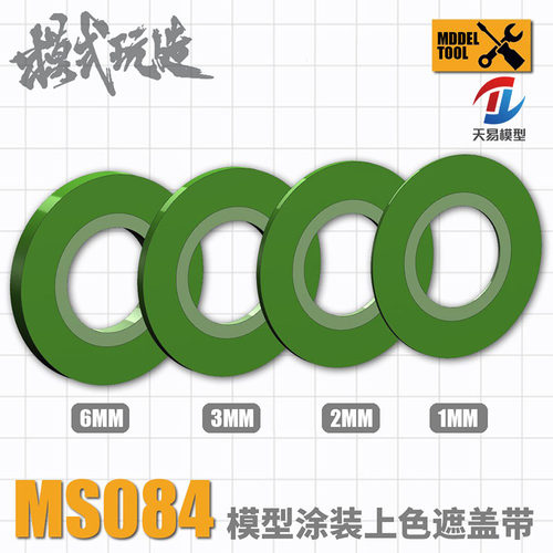 天易模型 模式玩造上色遮盖带 MS084 涂装喷漆分色胶带 1/2/3/6MM