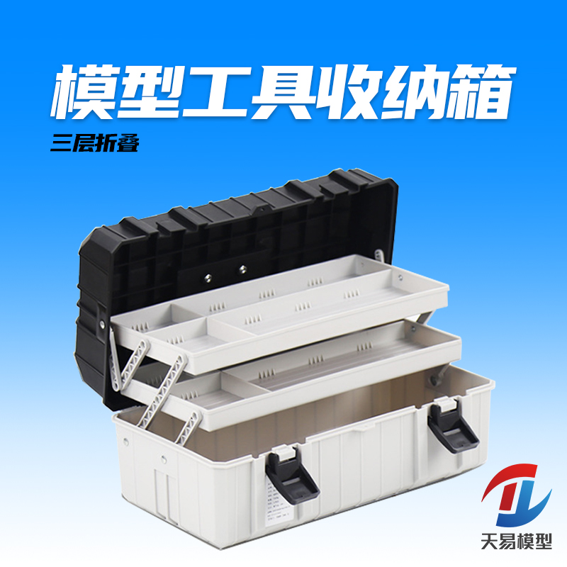 天易模型 高达零件油漆模型工具收纳盒收纳箱 三层模型工具整理箱