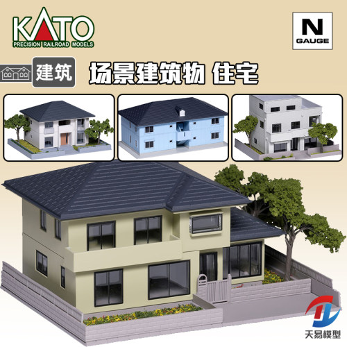 天易模型 KATO N比例 场景建筑物 房屋 院落庭院 公寓住宅