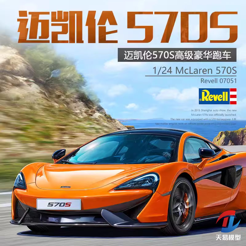 天易模型 Revell/利华拼装车模 07051 迈凯伦 McLaren 570S 1/24