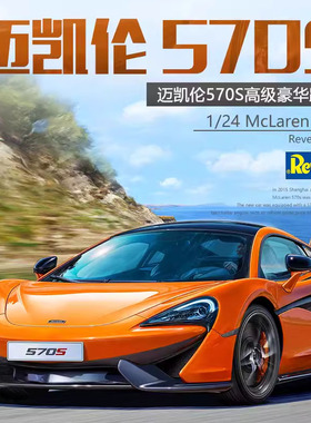 天易模型 Revell/利华拼装车模 07051 迈凯伦 McLaren 570S 1/24
