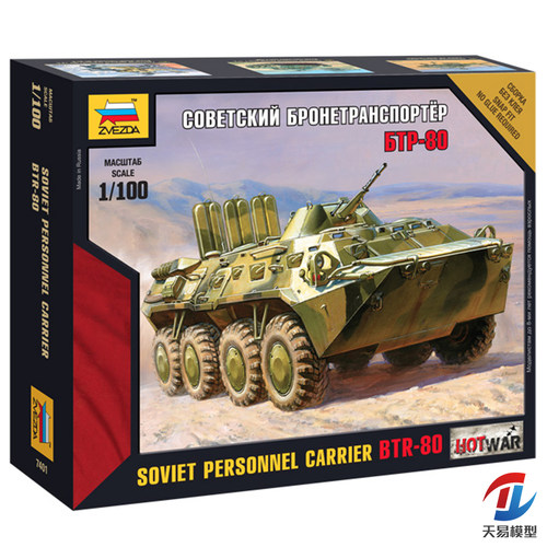 天易模型 红星/ZVEZDA 1/100 BTR-80 苏联运兵装甲车 7401