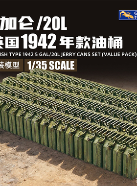 天易 壁虎 35GM0158 1/35 英 1942型5加仑20 升标准燃料桶/油桶