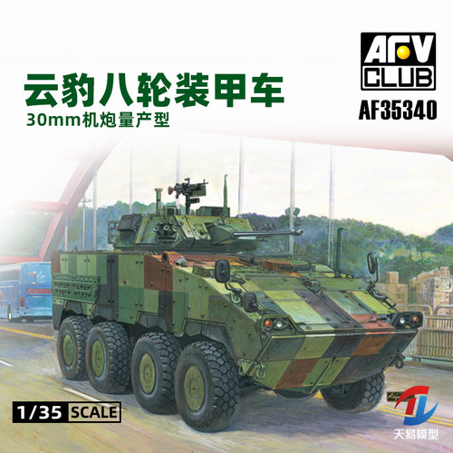 天易模型 AFV拼装模型 AF35340 CM-34云豹八轮装甲车30mm机炮1/35