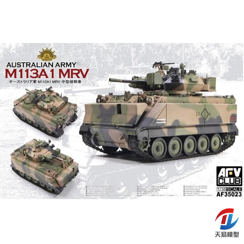 天易模型 AFV AF35023 1/35 M113 MRV 中型侦查车