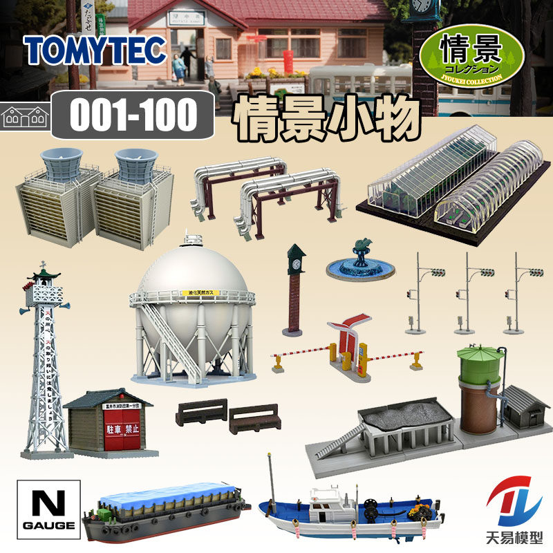 天易模型 TOMYTEC N比例 1/150 情景小物001-100拼装场景建筑铁道图片