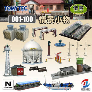 天易模型 TOMYTEC N比例 1/150 情景小物001-100拼装场景建筑铁道
