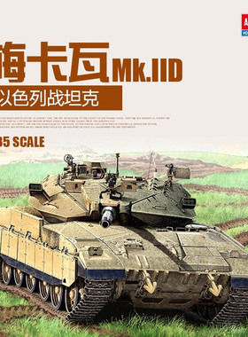 天易模型 爱德美拼装战车 13286 梅卡瓦 Mk.IID 主战坦克 1/35