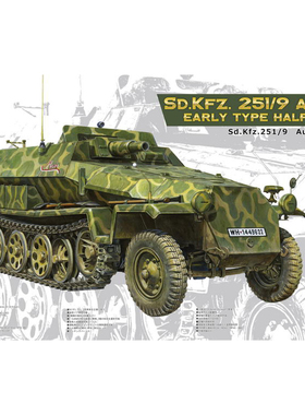 天易模型 AFV AF35251 Sd.Kfz.251/9C半履带装甲车前期型 1/35