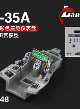 天易模型 Lanbo 3D彩色座舱仪表 48135 F-35A战斗机改件适配田宫