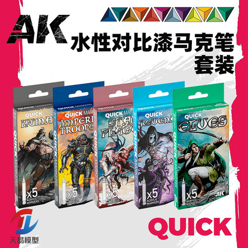 天易模型 西班牙AK QUICK AKMQ水性马克笔套装 手办模型战锤上色