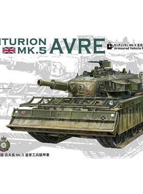 天易模型 AFV CLUB AF35395 英国百夫长 MK.5 工兵装甲车 1/35