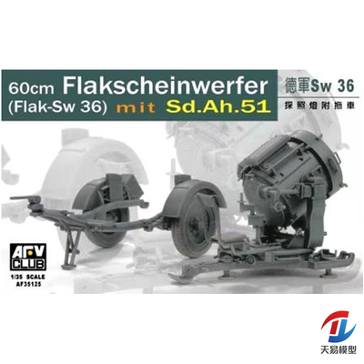天易模型 AFV AF35125 1/35 德国SW-36 60公分 探照灯附拖车
