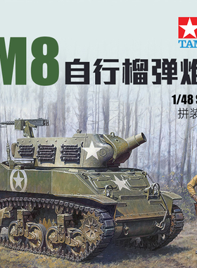 天易模型 田宫拼装战车 32604 M8自行榴弹炮 1/48