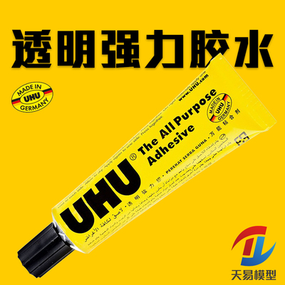 天易模型 UHU透明强力模型胶水 35ML 德国友好牌超能胶 强力胶