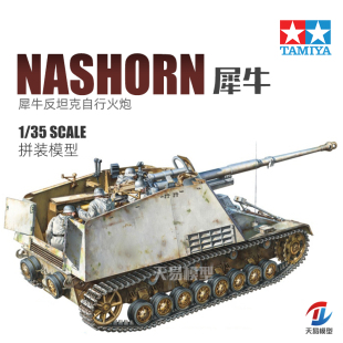 天易模型 田宫 1/35 Sd.Kfz.164 犀牛 反坦克自行火炮 35335