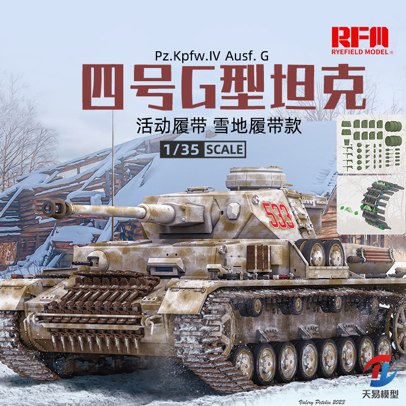 天易模型 麦田 RM-5102 1/35 四号G型坦克雪地履带款 活动履带