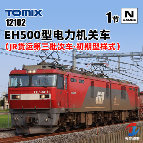天易模型 TOMIX N比例火车模型 12102 EH500型电力机关车 JR货运