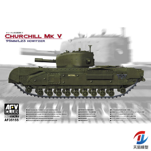 天易模型 AFV拼装战车 AF35155 丘吉尔步兵战车Mk.V 1/35