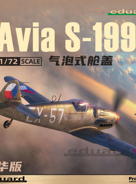 天易模型 牛魔王/Eduard 70151 Avia S-199 气泡式舱盖豪华版1/72